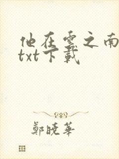 他在云之南小说txt下载