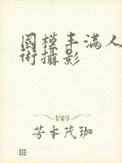 国模丰满人体艺术摄影封面