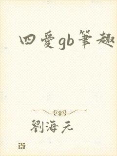 四爱gb笔趣阁
