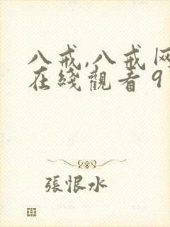 八戒,八戒网剧在线观看 9