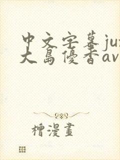 中文字幕jux大岛优香av
