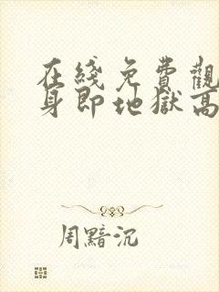 在线免费观看单身即地狱高清版