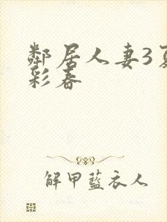 邻居人妻3夏目彩春