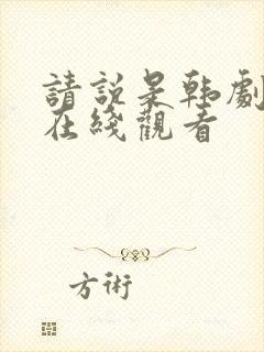 请说是韩剧全集在线观看