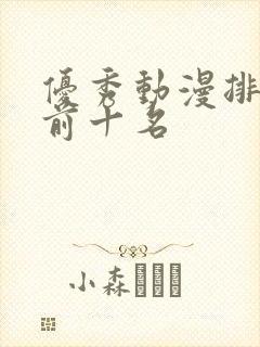 优秀动漫排行榜前十名