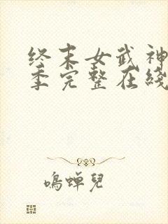 终末女武神第二季完整在线观看高清封面