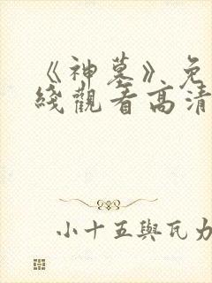 《神墓》免费在线观看高清完整版