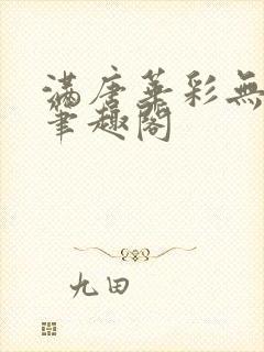 满唐华彩无防盗笔趣阁