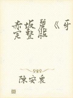 赤坂丽《牙医》完整版