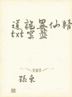 道诡异仙精校版txt云盘