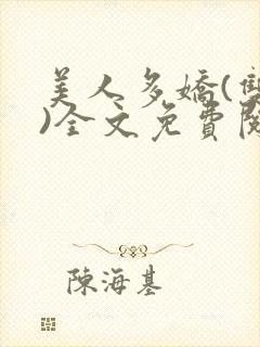 美人多娇(双性)全文免费阅读