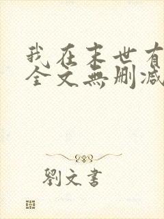 我在末世有套房全文无删减