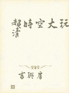 超时空大玩家高清