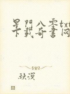星门八零txt下载奇书网封面