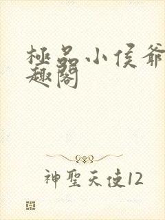 极品小侯爷 笔趣阁