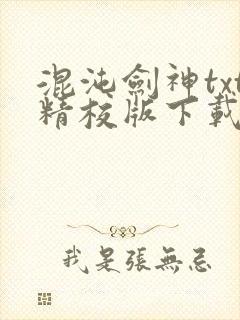 混沌剑神txt精校版下载