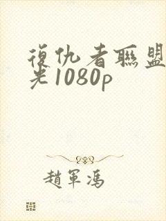 复仇者联盟3蓝光1080p