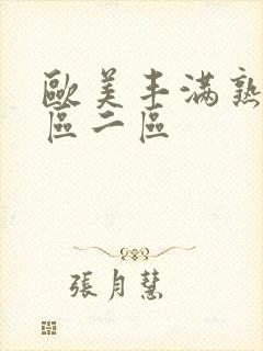 欧美丰满熟女一区二区