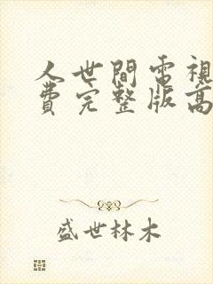 人世间电视剧免费完整版高清