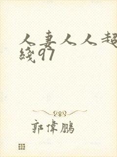 人妻人人超碰在线97