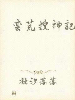 蛮荒搜神记