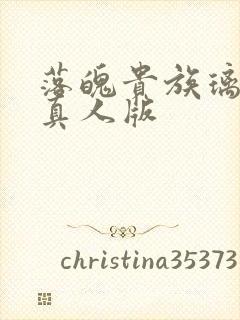 落魄贵族璃璃川真人版