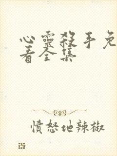 心灵杀手免费观看全集