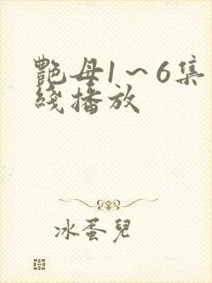 艳母1～6集在线播放