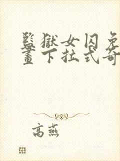 监狱女囚免费漫画下拉式奇漫屋