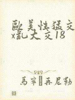 欧美性猛交xxx乱大交18