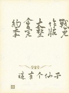 约会大作战第2季完整版免费