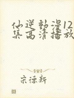 仙逆动漫121集高清播放