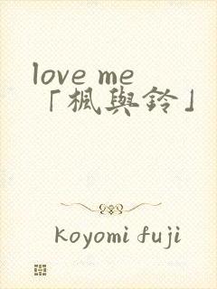 love me「枫与铃」 3