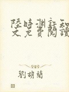 陆时渊许知夏全文免费阅读