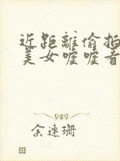 近距离偷拍格式美女嘘嘘看个够