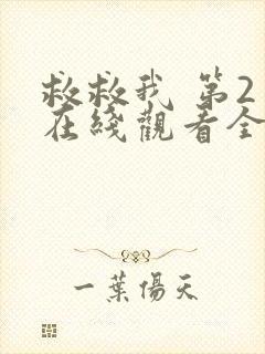 救救我 第2季在线观看全集免费播放