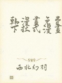 韩漫画免费漫画下拉式漫画封面