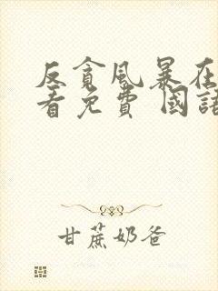 反贪风暴在线观看免费 国语版