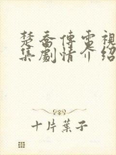 楚乔传电视剧分集剧情介绍封面