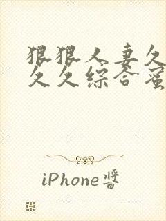 狠狠人妻久久久久久综合蜜桃免费