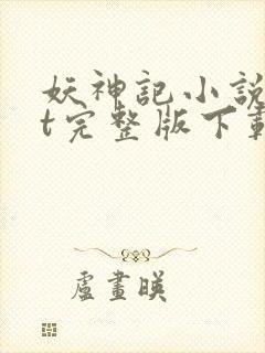 妖神记小说txt完整版下载