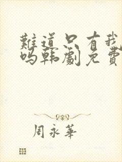 难道只有我心动吗韩剧免费观看封面