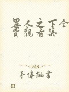 异人之下全集免费观看集