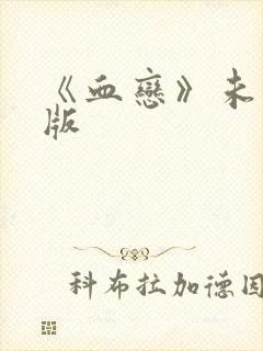 《血恋》未删减版
