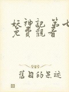 妖神记 第七季免费观看封面