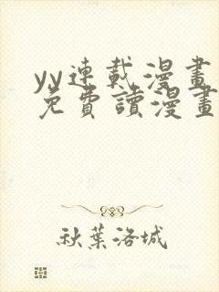 yy连载漫画画免费读漫画下拉式