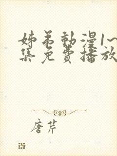 姊弟动漫1~2集免费播放