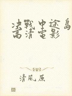 决战中途岛免费高清电影