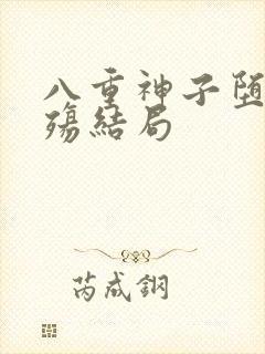 八重神子堕落浮殇结局