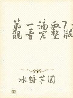 第一滴血7免费观看完整版电影高清